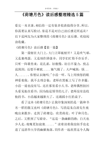 《荷塘月色》读后感整理精选5篇