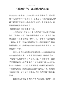 《荷塘月色》读后感精选5篇