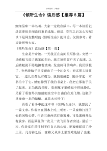 《倾听生命》读后感【推荐8篇】