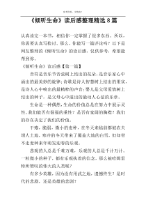 《倾听生命》读后感整理精选8篇