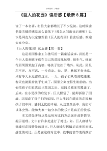 《巨人的花园》读后感【最新8篇】