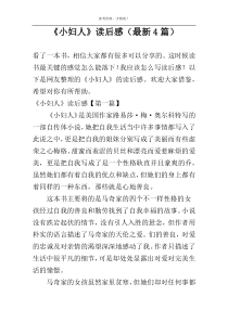 《小妇人》读后感（最新4篇）