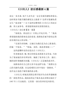 《小妇人》读后感最新4篇
