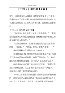 《小妇人》读后感【4篇】