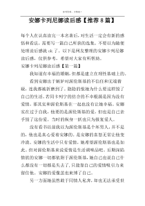 安娜卡列尼娜读后感【推荐8篇】