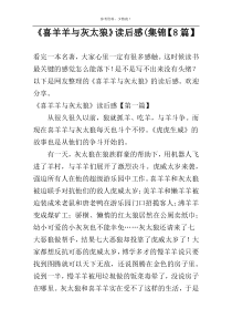 《喜羊羊与灰太狼》读后感(集锦【8篇】