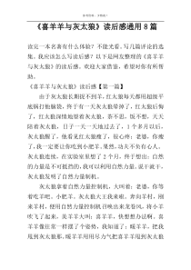 《喜羊羊与灰太狼》读后感通用8篇