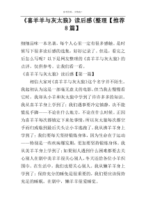 《喜羊羊与灰太狼》读后感(整理【推荐8篇】