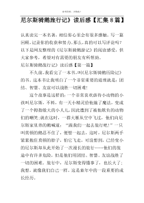 尼尔斯骑鹅旅行记》读后感【汇集8篇】