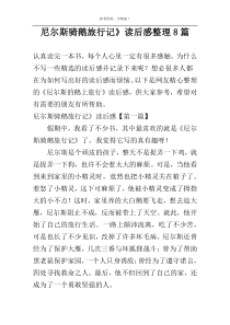 尼尔斯骑鹅旅行记》读后感整理8篇