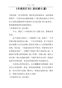 《冬夜的灯光》读后感(5篇)