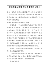 安徒生童话故事读后感【推荐5篇】