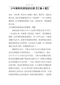 少年维特的烦恼读后感【汇编4篇】