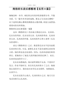 拇指班长读后感整理【实用8篇】