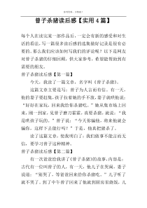 曾子杀猪读后感【实用4篇】