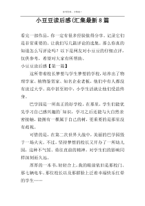 小豆豆读后感(汇集最新8篇