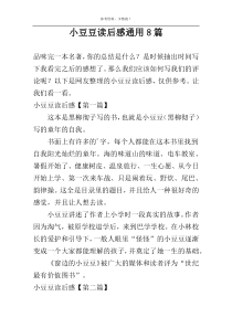 小豆豆读后感通用8篇