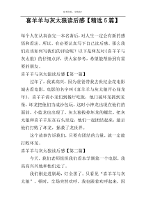 喜羊羊与灰太狼读后感【精选5篇】