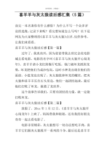 喜羊羊与灰太狼读后感汇集（5篇）