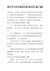 喜羊羊与灰太狼读后感(集合【汇编5篇】