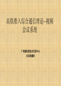 高铁准入综合通信理论--视频会议系统