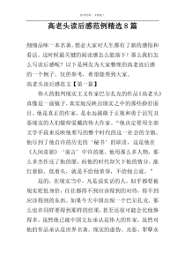 高老头读后感范例精选8篇