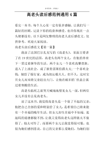 高老头读后感范例通用4篇
