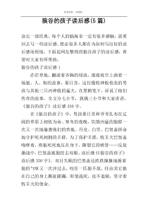 狼谷的孩子读后感(5篇)