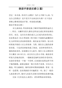 朗读手册读后感(2篇)