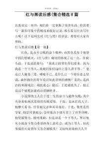 红与黑读后感(集合精选8篇