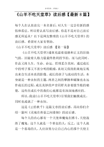 《山羊不吃天堂草》读后感【最新8篇】