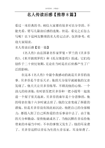 名人传读后感【推荐8篇】