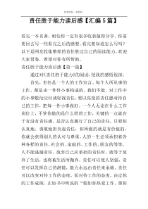 责任胜于能力读后感【汇编5篇】