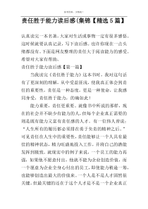 责任胜于能力读后感(集锦【精选5篇】