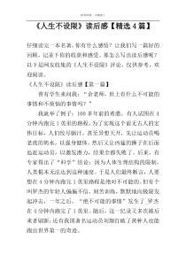 《人生不设限》读后感【精选4篇】