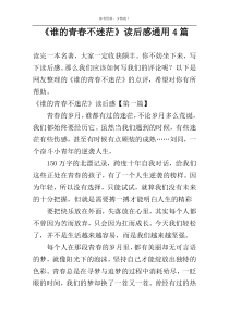 《谁的青春不迷茫》读后感通用4篇