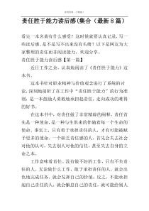 责任胜于能力读后感(集合（最新8篇）