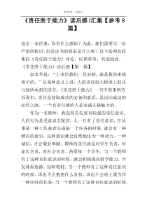 《责任胜于能力》读后感(汇集【参考8篇】