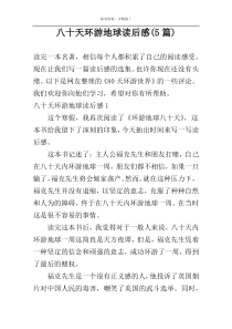 八十天环游地球读后感(5篇)