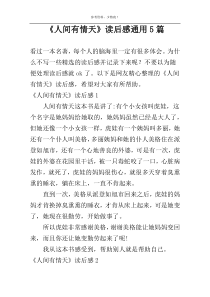 《人间有情天》读后感通用5篇
