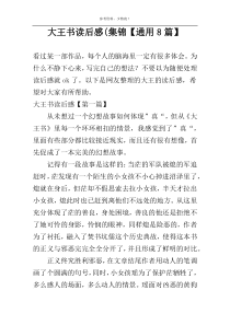 大王书读后感(集锦【通用8篇】