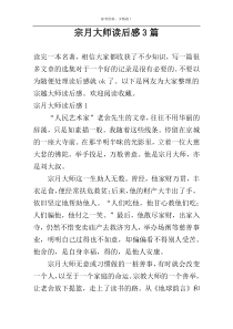 宗月大师读后感3篇