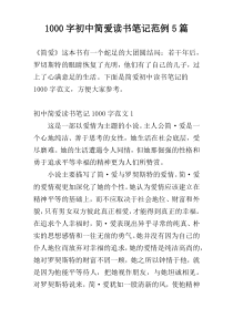 [1000字]初中简爱读书笔记范例5篇