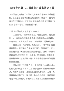 [1000字]名著《三国演义》读书笔记5篇