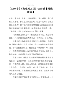 [[1000字]]《海底两万里》读后感【精选10篇】