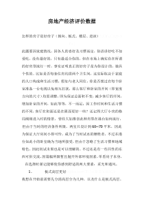 房地产经济评价数据(1)