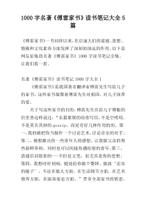 [1000字]名著《傅雷家书》读书笔记大全5篇