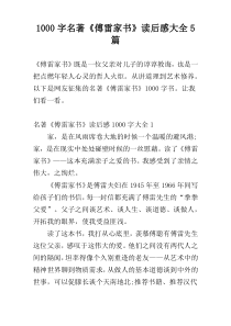 [1000字]名著《傅雷家书》读后感大全5篇