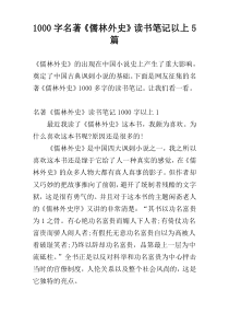 [1000字]名著《儒林外史》读书笔记以上5篇
