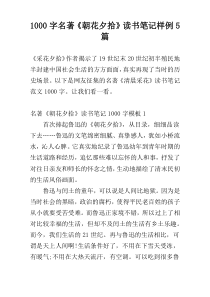 [1000字]名著《朝花夕拾》读书笔记样例5篇